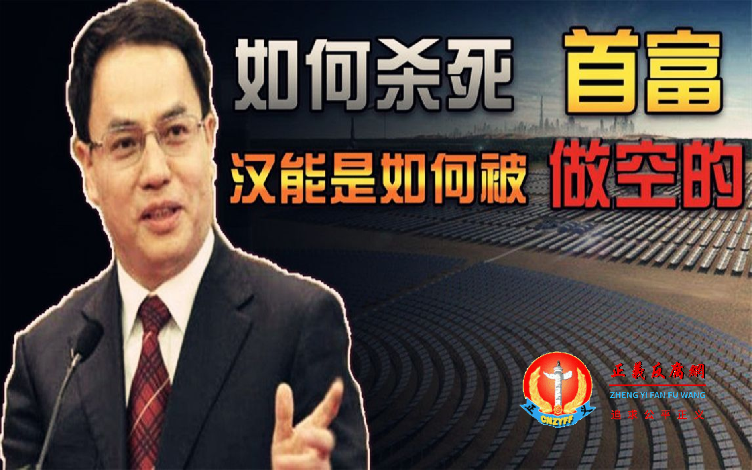 如何杀死首富,汉能是如何被做空的,汉能集团创始人李河君.png 如何杀死首富,汉能是如何被做空的,汉能集团创始人李河君.png