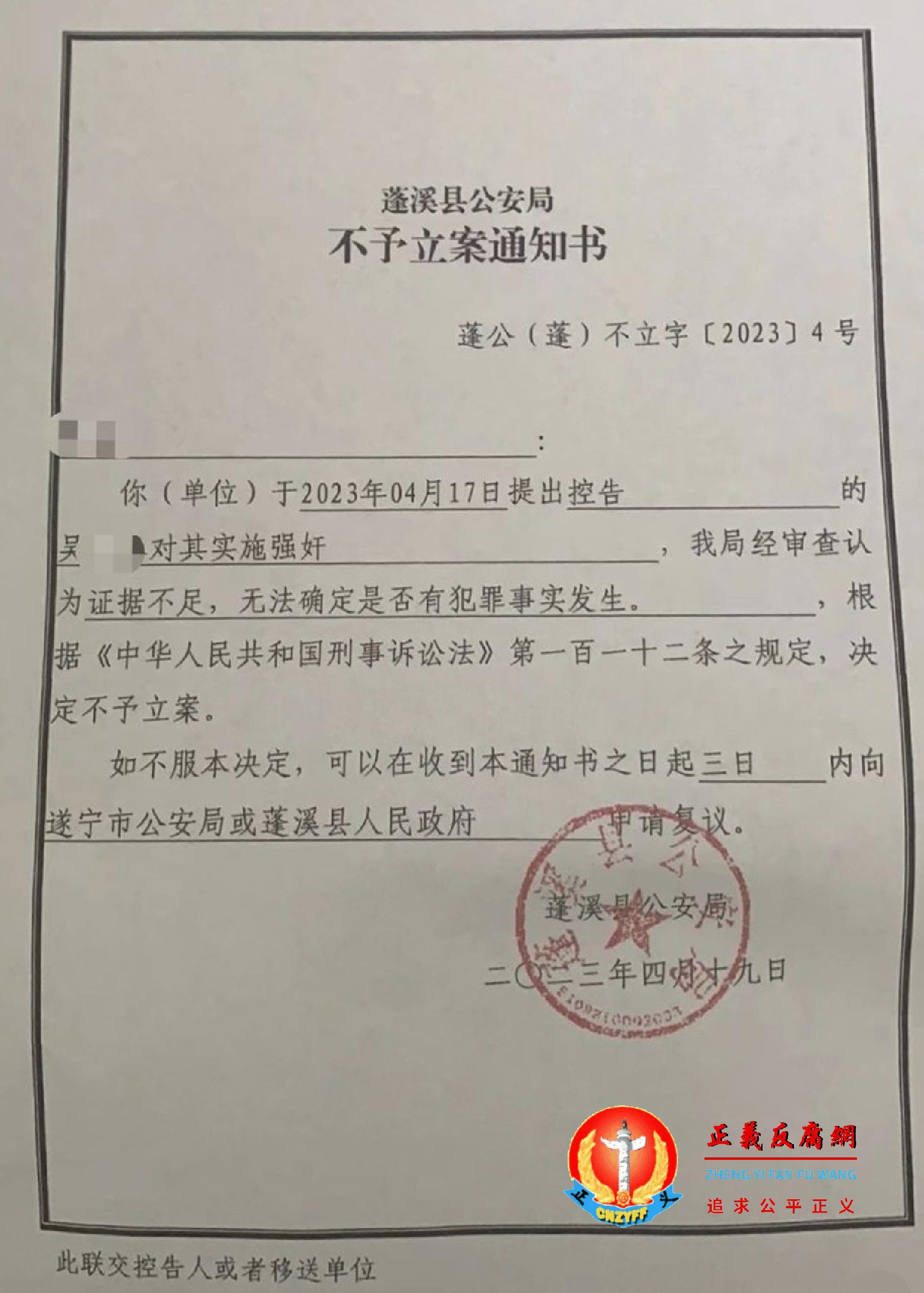 2023年4月19日,蓬溪县公安局出具的“利镇人民政府副镇长吴长春对刘某实施强奸,决定不予立案。”《不予立案通知书》(蓬公(蓬)不立字〔2023〕4号).png 2023年4月19日,蓬溪县公安局出具的“利镇人民政府副镇长吴长春对刘某实施强奸,决定不予立案。”《不予立案通知书》(蓬公(蓬)不立字〔2023〕4号).png