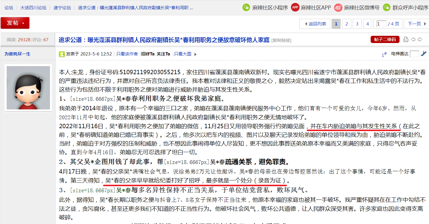 追求公道:曝光蓬溪县群利镇人民政府副镇长吴春利用职务之便故意破坏他人家庭.png 追求公道:曝光蓬溪县群利镇人民政府副镇长吴春利用职务之便故意破坏他人家庭.png