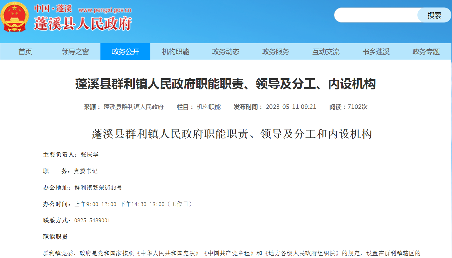 2023年5月11日,蓬溪县人民政府网站更新的《蓬溪县群利镇人民政府职能职责、领导及分工和内设机构》显示,吴长春不再担任副镇长的职务。.png 2023年5月11日,蓬溪县人民政府网站更新的《蓬溪县群利镇人民政府职能职责、领导及分工和内设机构》显示,吴长春不再担任副镇长的职务。.png