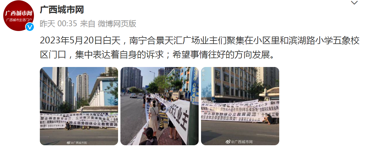 2023年5月20日,南宁合景天汇广场业主们聚集在小区里和滨湖路小学五象校区门口,集中拉出的横幅诉求.png 2023年5月20日,南宁合景天汇广场业主们聚集在小区里和滨湖路小学五象校区门口,集中拉出的横幅诉求.png