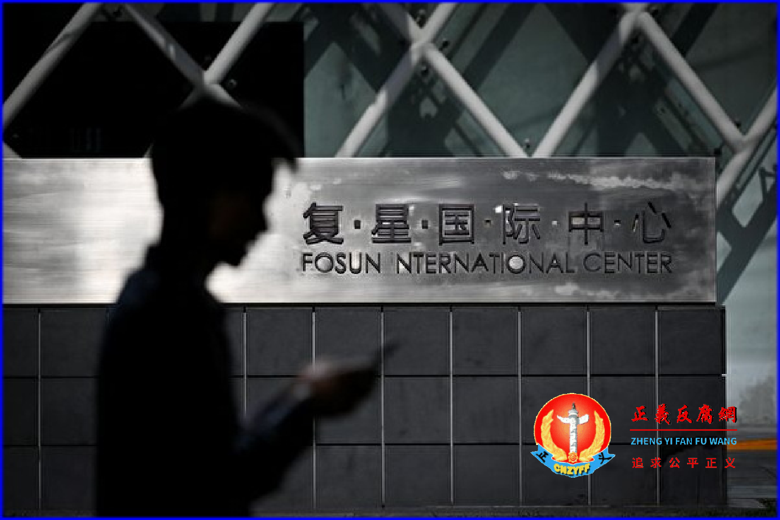 图为位于北京的复兴国际中心。.png 图为位于北京的复兴国际中心。.png