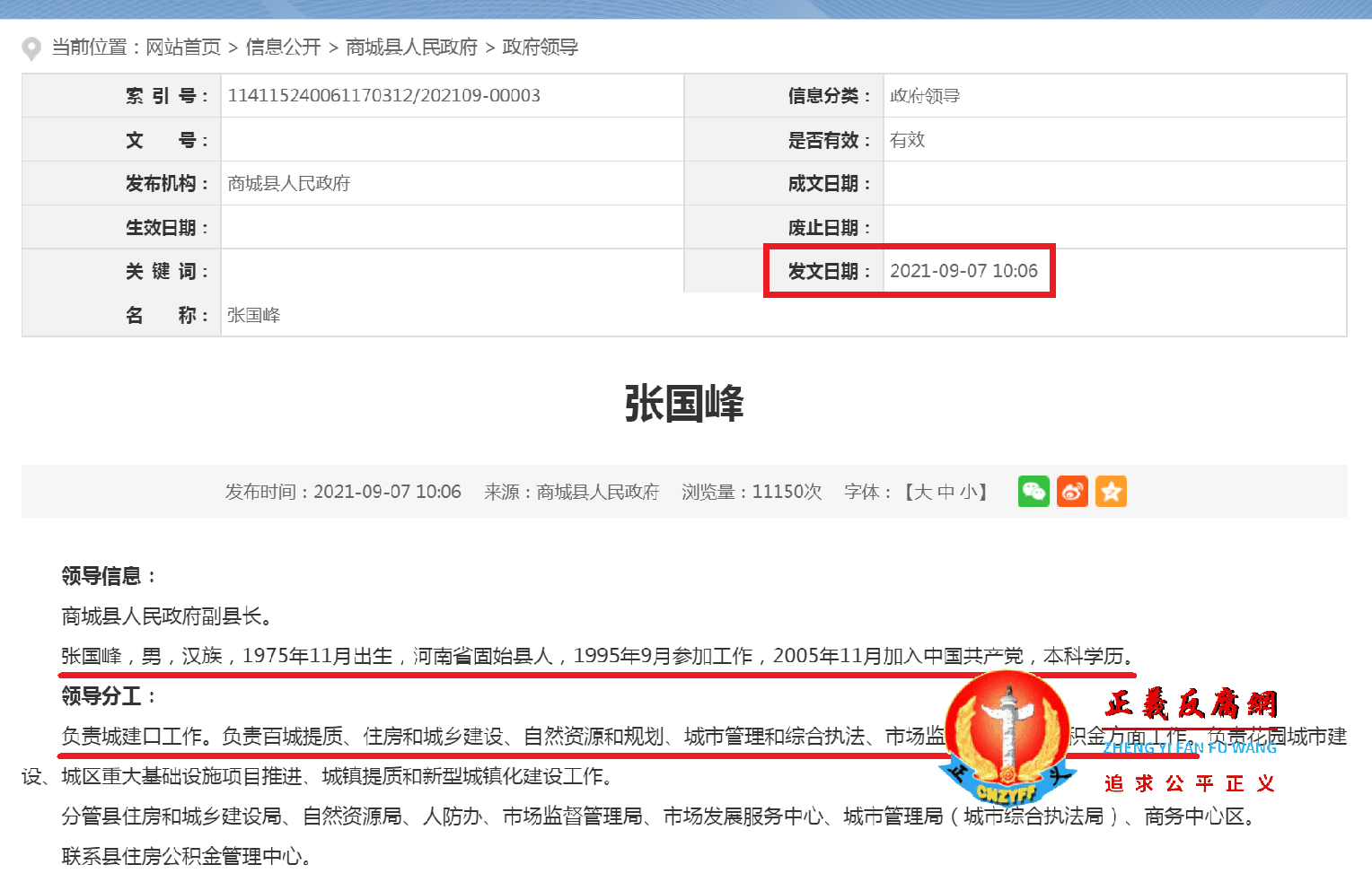 商城县人民政府网站张国峰副县长信息公开显示.png 商城县人民政府网站张国峰副县长信息公开显示.png