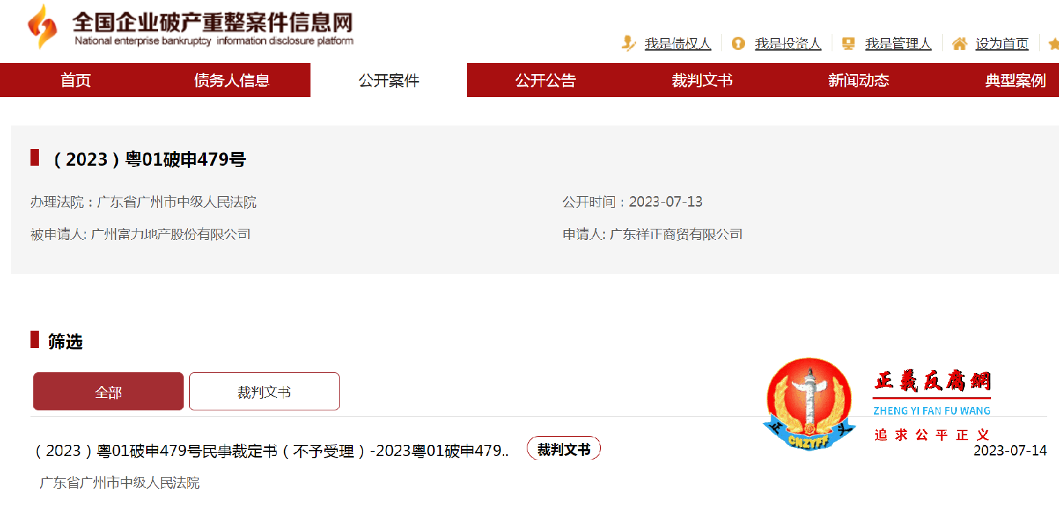 (2023)粤01破申479号,办理法院:广东省广州市中级人民法院,被申请人 广州富力地产股份有限公司,申请人 广东祥正商贸有限公司.png (2023)粤01破申479号,办理法院:广东省广州市中级人民法院,被申请人 广州富力地产股份有限公司,申请人 广东祥正商贸有限公司.png