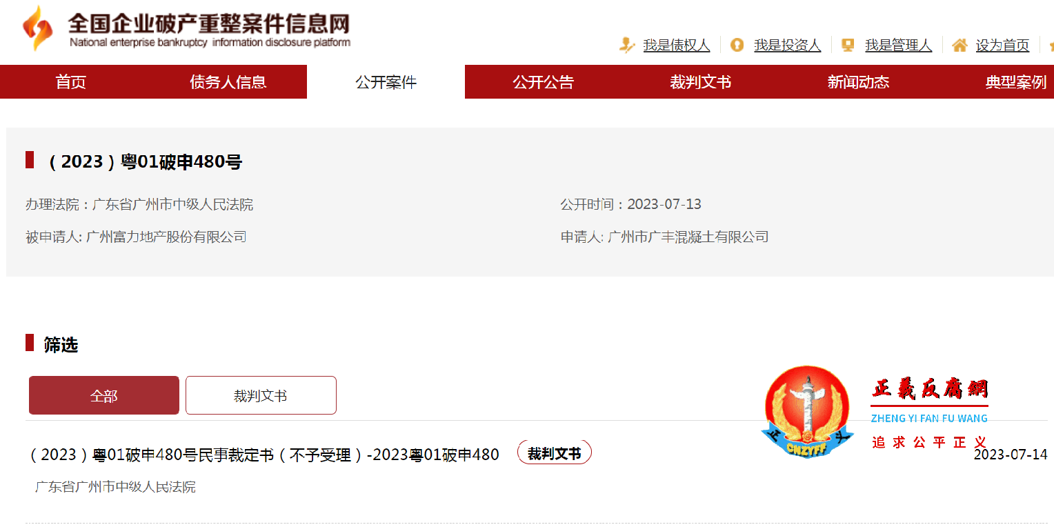 (2023)粤01破申480号,办理法院:广东省广州市中级人民法院,被申请人 广州富力地产股份有限公司,申请人 广州市广丰混凝土有限公司.png (2023)粤01破申480号,办理法院:广东省广州市中级人民法院,被申请人 广州富力地产股份有限公司,申请人 广州市广丰混凝土有限公司.png