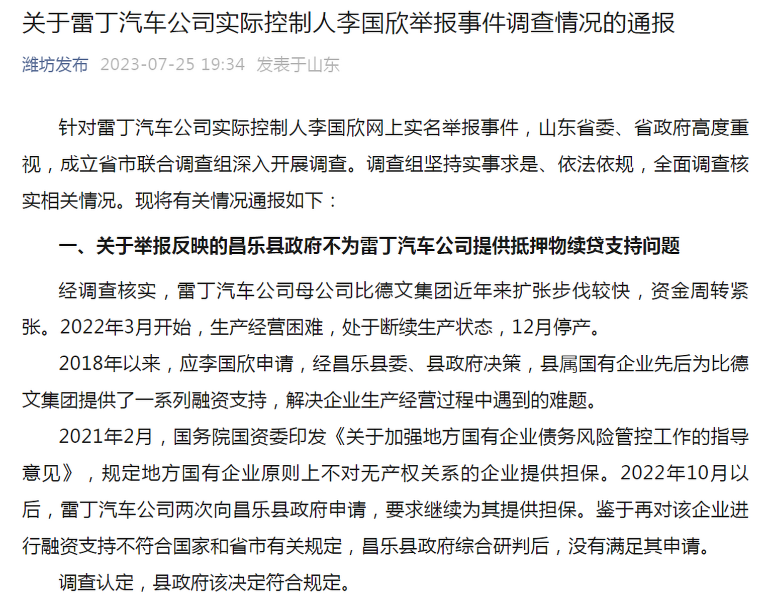 《关于雷丁汽车公司实际控制人李国欣举报事件调查情况的通报》.png 《关于雷丁汽车公司实际控制人李国欣举报事件调查情况的通报》.png