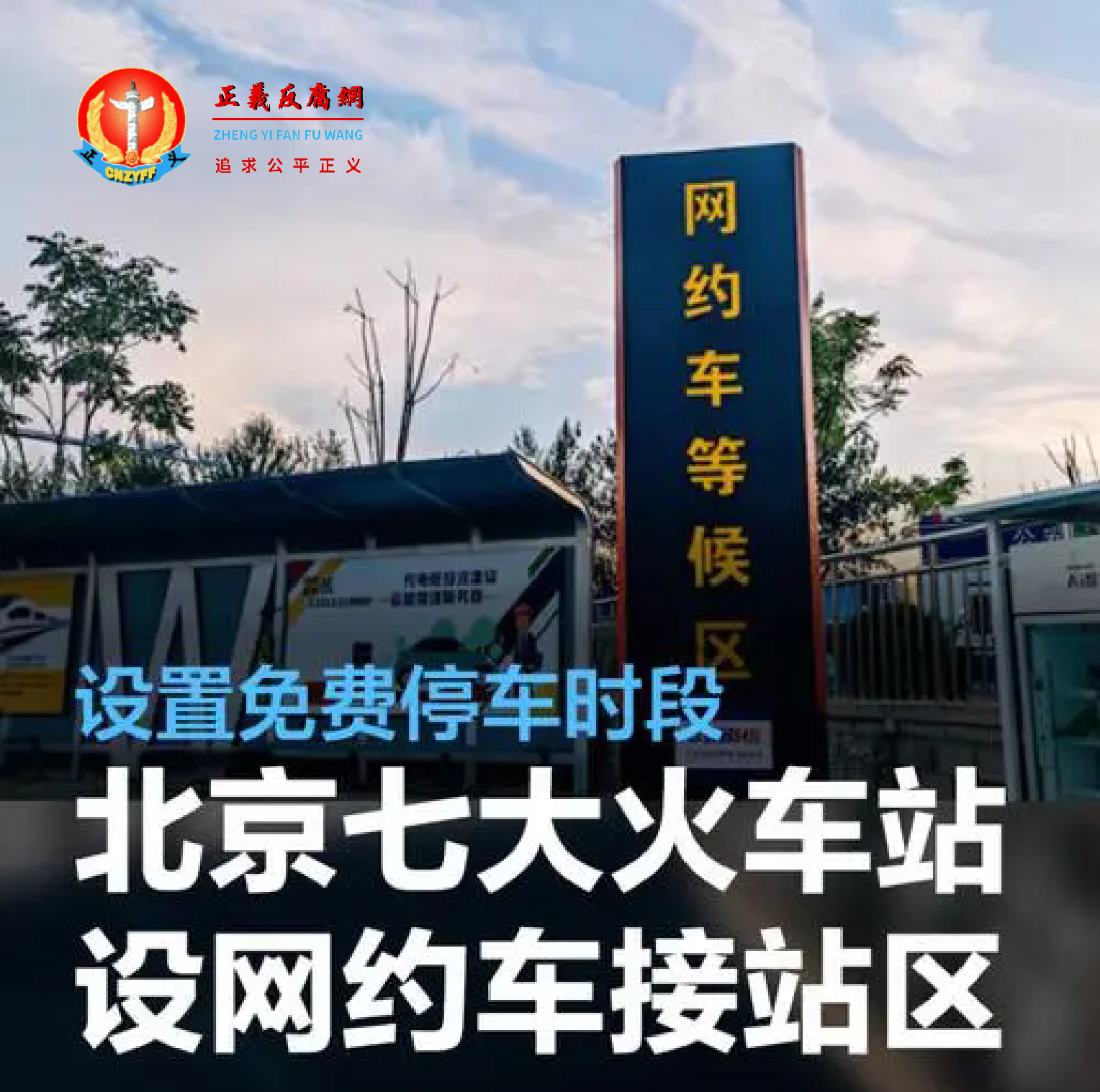 北京七大火车站设网约车接站区.png 北京七大火车站设网约车接站区.png