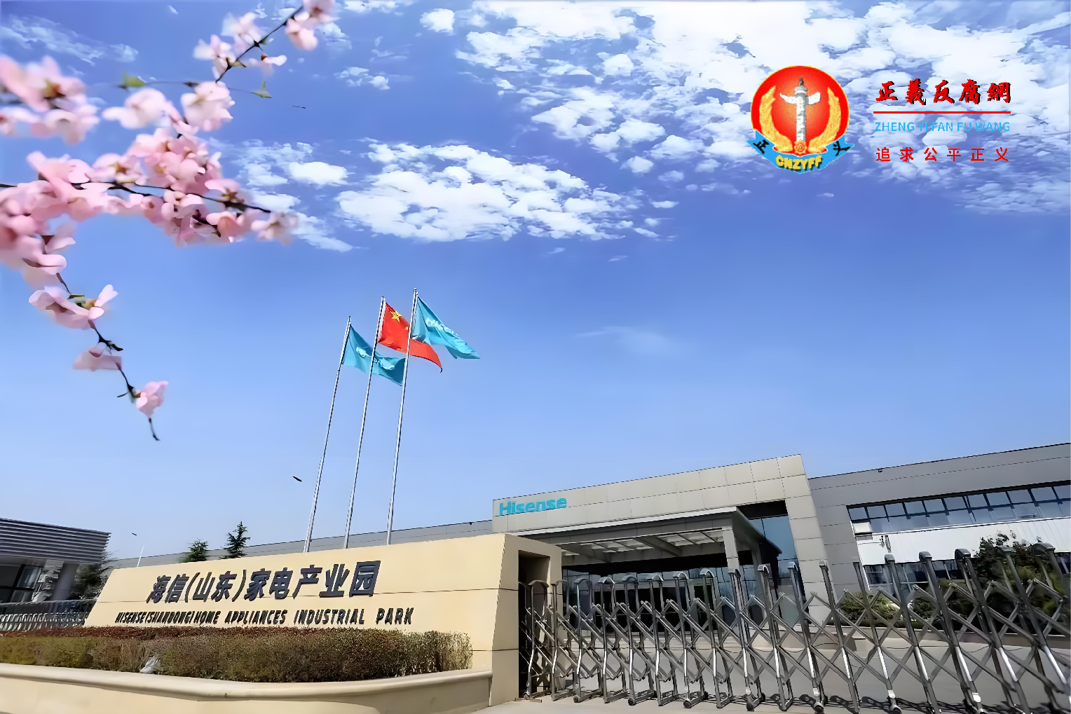 海信(山东)家电产业园.png 海信(山东)家电产业园.png