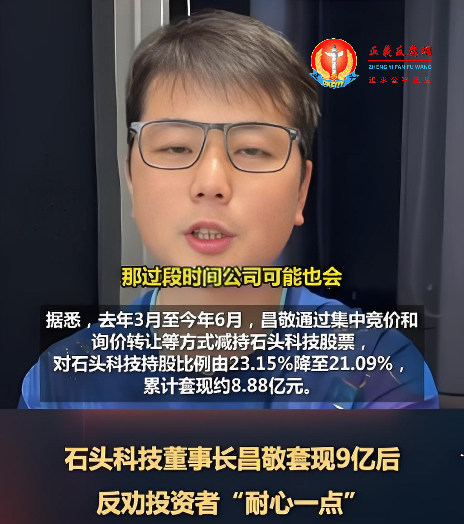 上市石头科技公司董事长昌敬套现9亿后,反劝投资者“耐心一点”。.png 上市石头科技公司董事长昌敬套现9亿后,反劝投资者“耐心一点”。.png