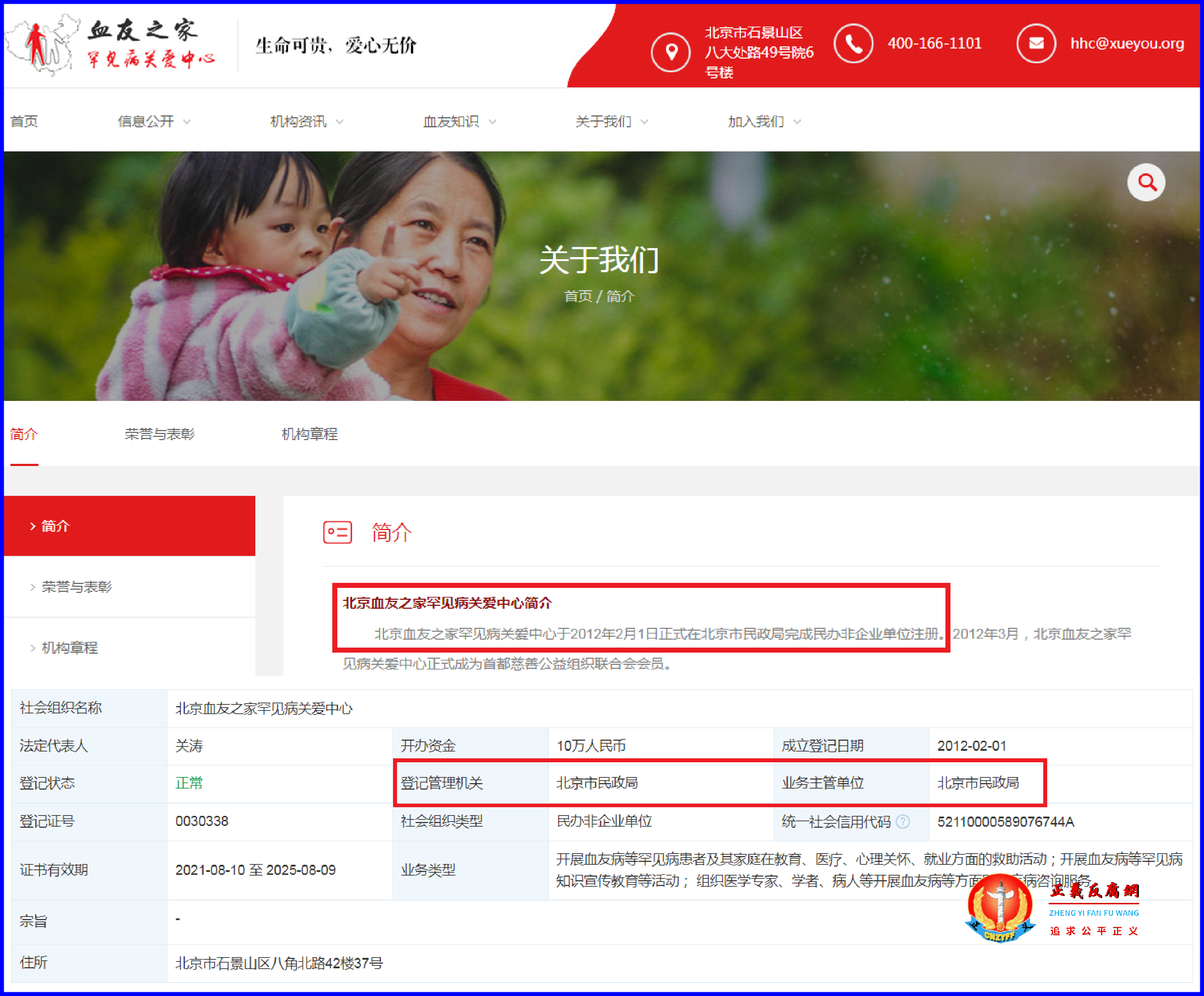 北京市民政局主管下的一家慈善机构北京血友之家罕见病关爱中心网站首页(上图)、北京血友之家罕见病关爱中心登记信息(下图)。.png 北京市民政局主管下的一家慈善机构北京血友之家罕见病关爱中心网站首页(上图)、北京血友之家罕见病关爱中心登记信息(下图)。.png