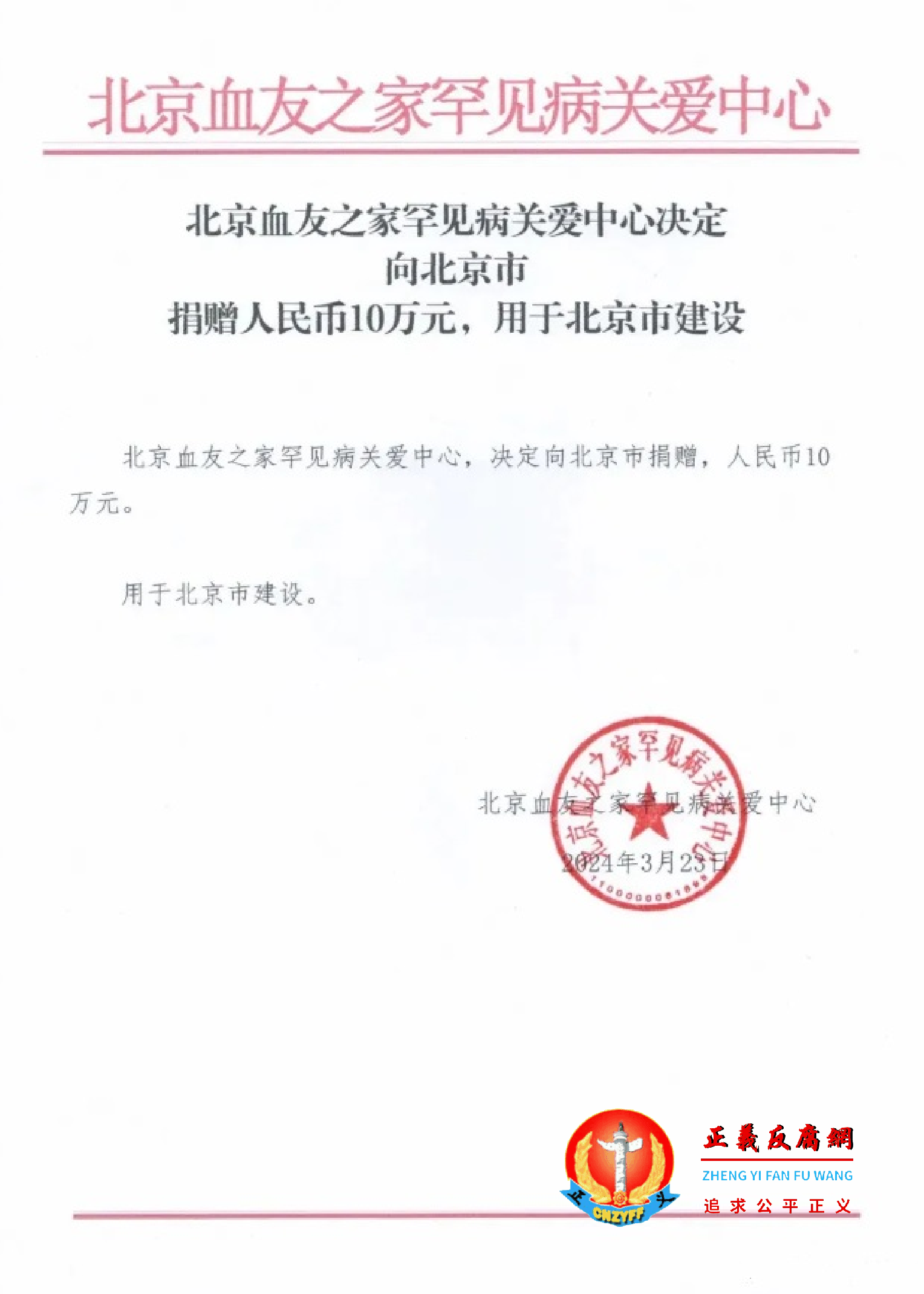 血友之家:“决定向北京市捐赠,人民币10万元。用于北京市建设。”.png 血友之家:“决定向北京市捐赠,人民币10万元。用于北京市建设。”.png