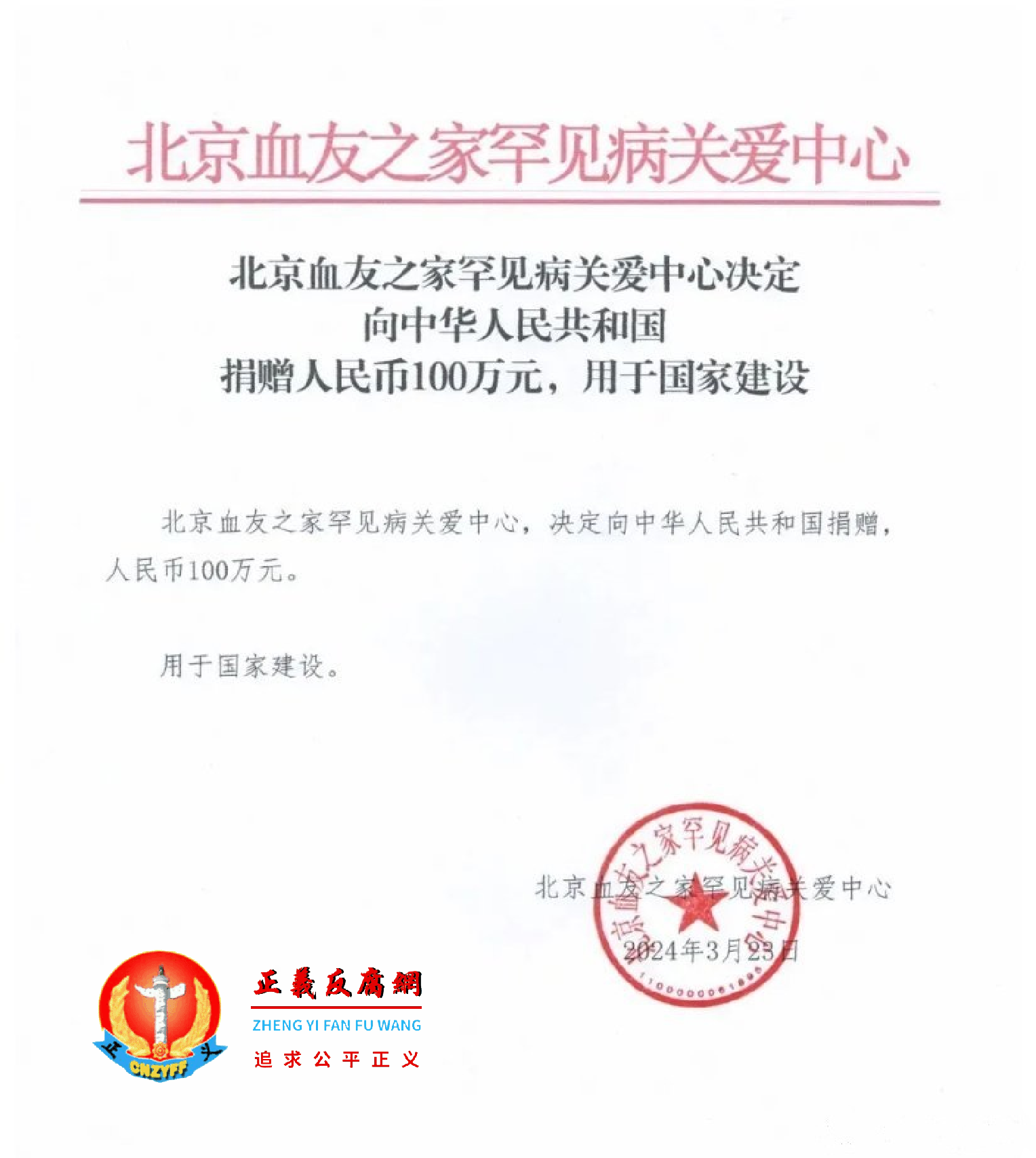 血友之家:“决定向中华人民共和国捐赠,人民币100万元。用于国家建设。”.png 血友之家:“决定向中华人民共和国捐赠,人民币100万元。用于国家建设。”.png
