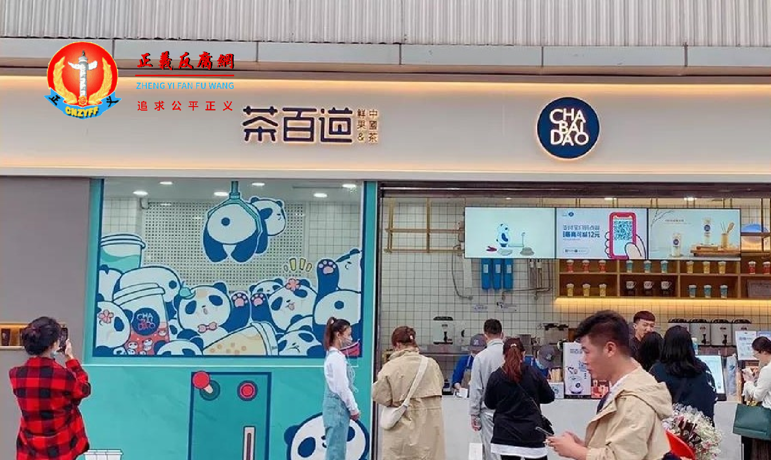 四川百茶百道实业(Baicha Baidao,又称茶百道)茶百道奶茶(浙江店).png 四川百茶百道实业(Baicha Baidao,又称茶百道)茶百道奶茶(浙江店).png