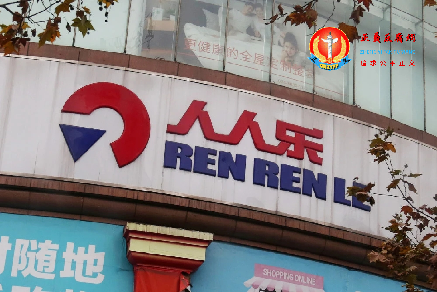 人乐连锁超市.png 人乐连锁超市.png