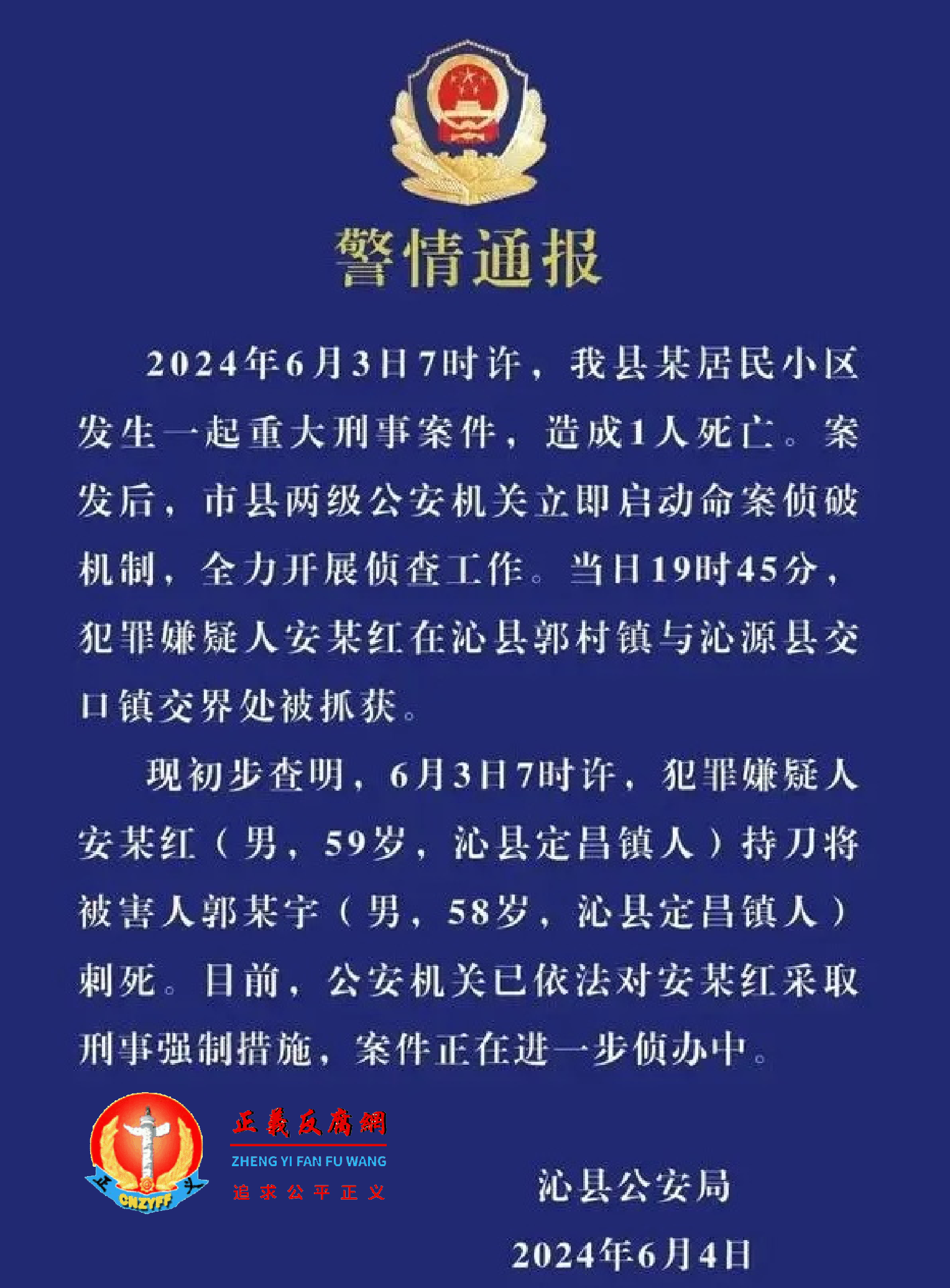 6月4日,沁县公安局发布“警情通报”.png 6月4日,沁县公安局发布“警情通报”.png