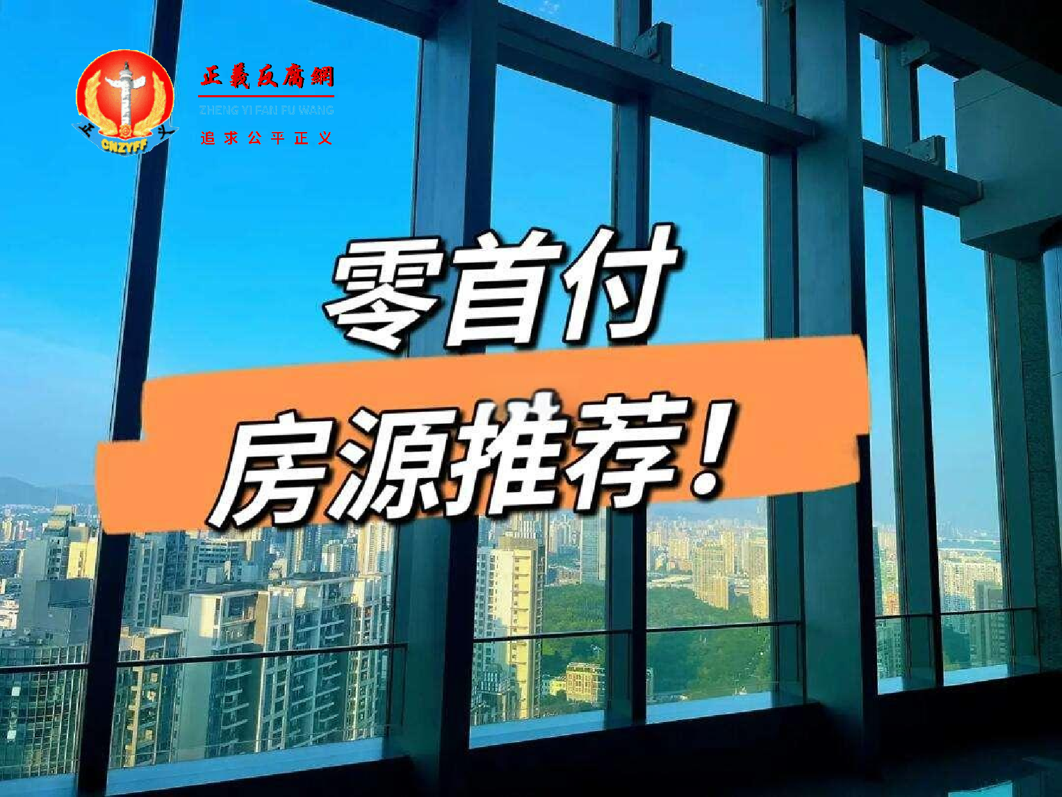 中国多地推“零首付”房源推荐!.png 中国多地推“零首付”房源推荐!.png