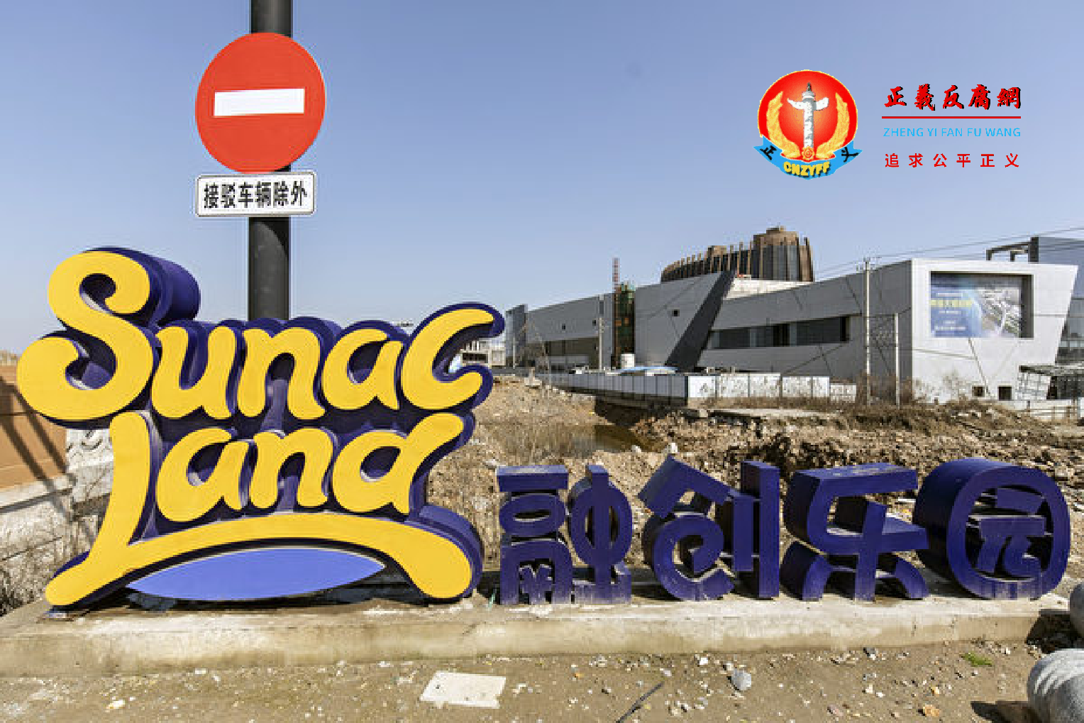 融创中国度假区在浙江省海盐市建项目中的融创乐园的标志。.png 融创中国度假区在浙江省海盐市建项目中的融创乐园的标志。.png