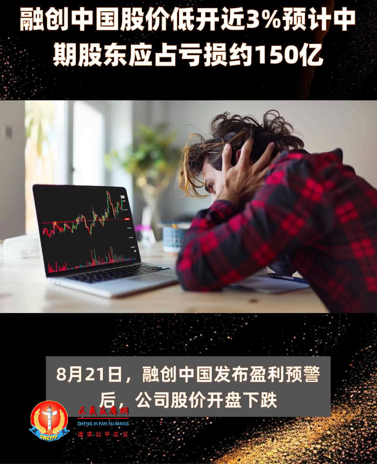 2024年8月21日,融创中国发布盈利预警后,公司股价开盘下跌.........png 2024年8月21日,融创中国发布盈利预警后,公司股价开盘下跌.........png