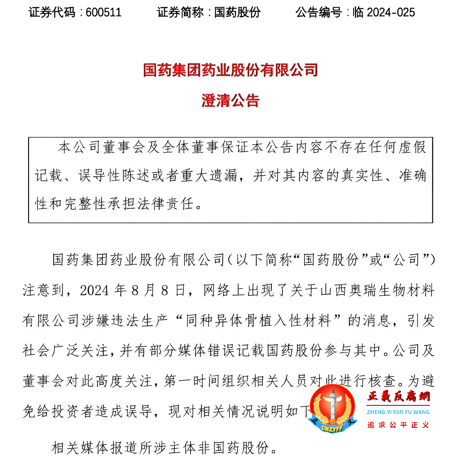 8月9日,国药股份澄清声明:与山西奥瑞生物材料有限公司不存在业务往来 也不存在任何关系.png 8月9日,国药股份澄清声明:与山西奥瑞生物材料有限公司不存在业务往来 也不存在任何关系.png