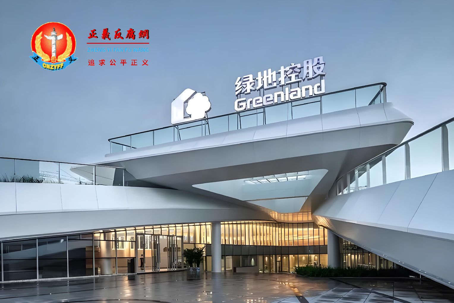 图为绿地控股集团股份有限公司(简称“绿地控股”).png 图为绿地控股集团股份有限公司(简称“绿地控股”).png