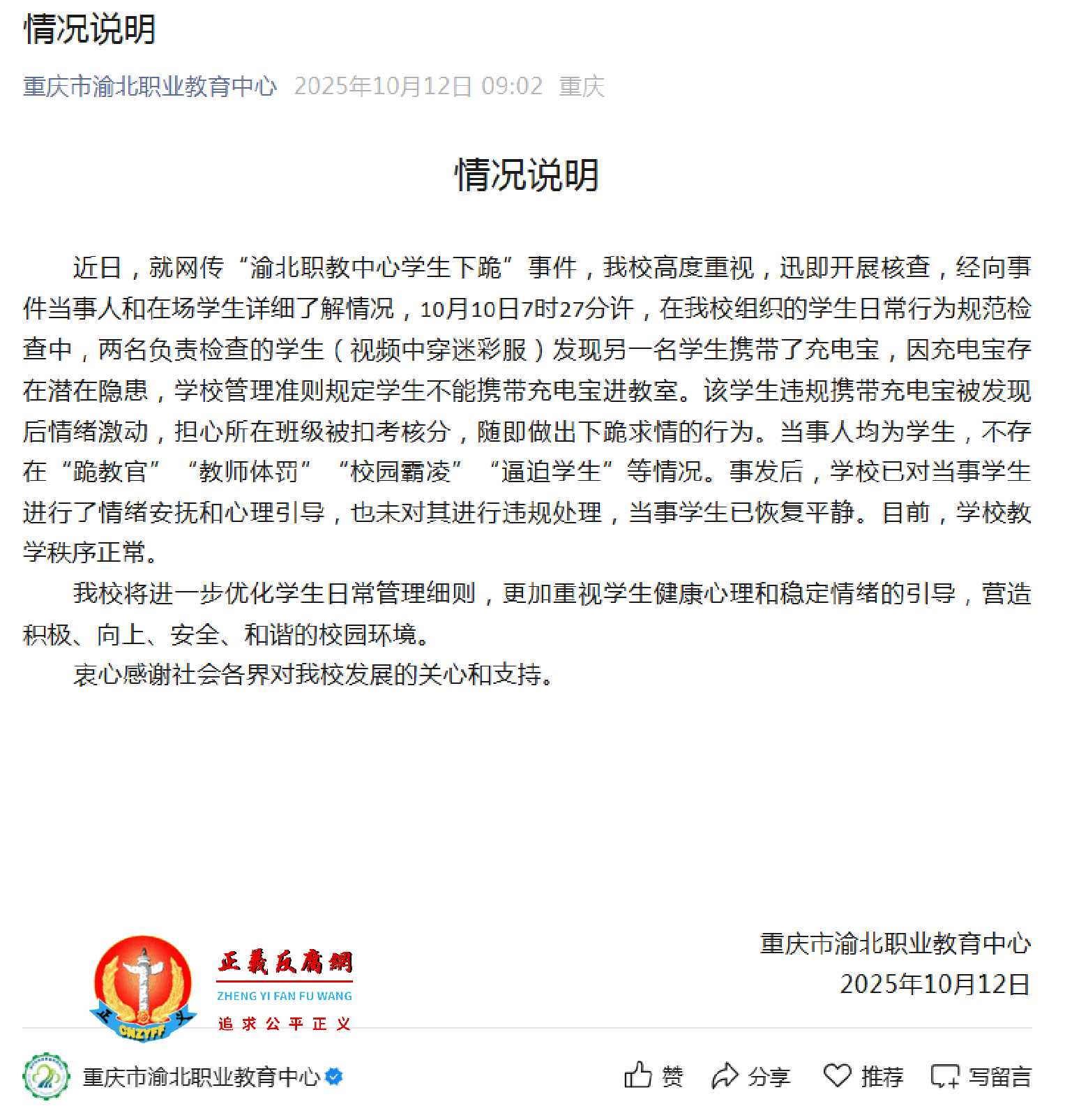 10月12日早上,重庆市渝北职业教育中心发布《情况说明》.jpg 10月12日早上,重庆市渝北职业教育中心发布《情况说明》.jpg