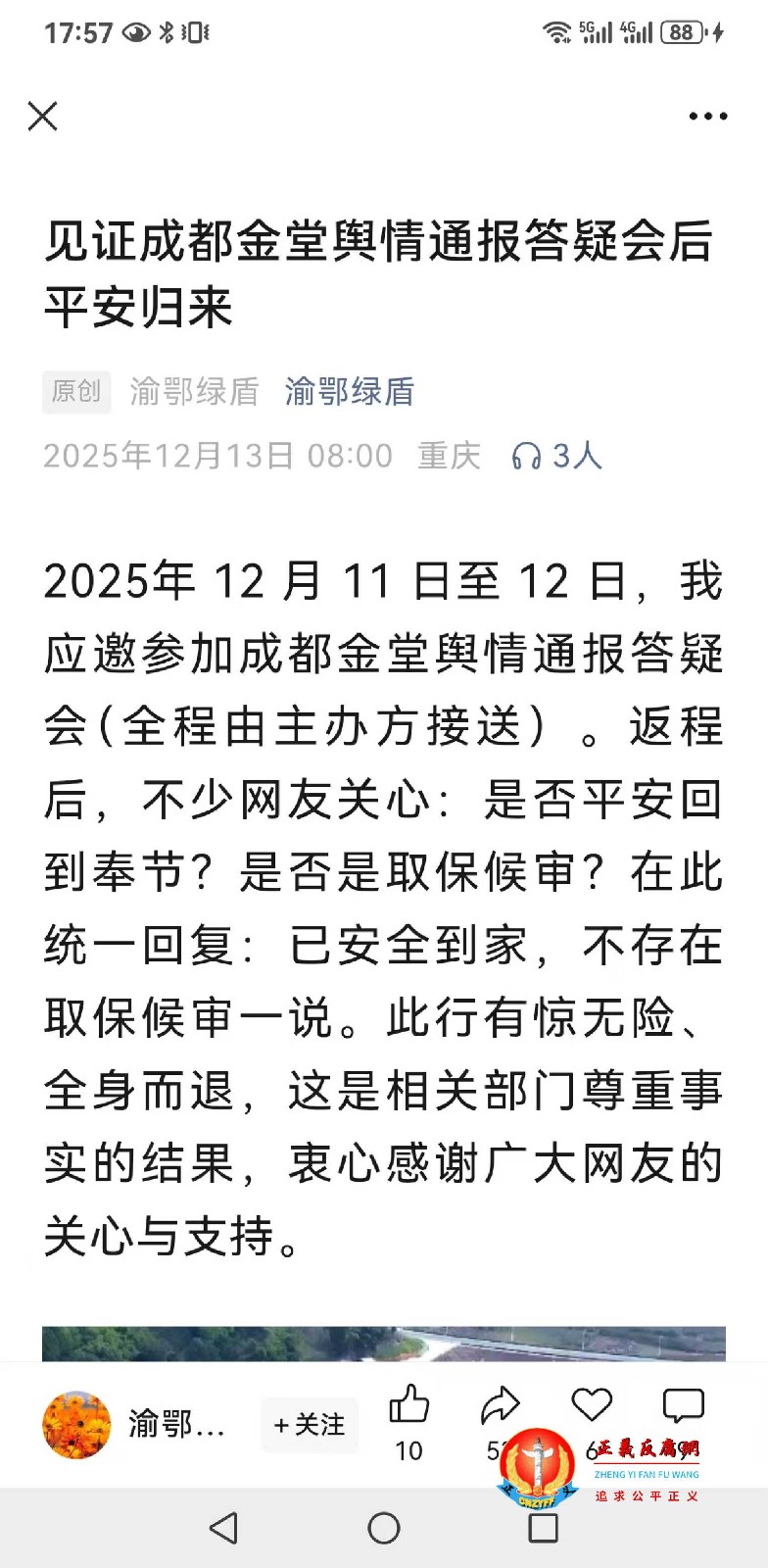 2025年12月13日,公众号“渝鄂绿盾”发表《见证成都金堂舆情通报答疑会后平安归来》.jpg 2025年12月13日,公众号“渝鄂绿盾”发表《见证成都金堂舆情通报答疑会后平安归来》.jpg