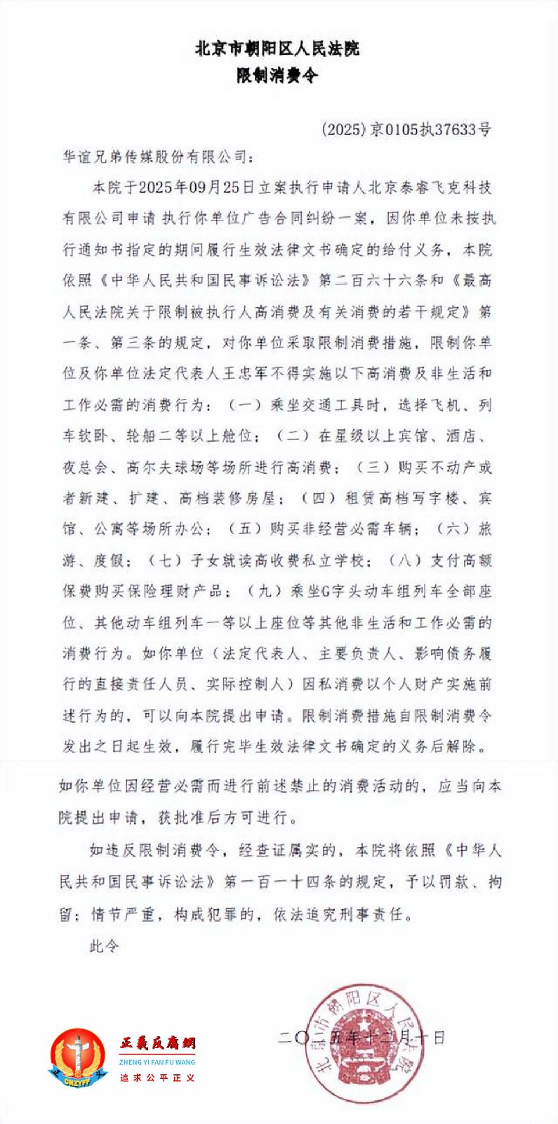 2025年12月10日,华谊兄弟公司被北京市朝阳区人民法院限制消费令(2025)京0105执37633号。.jpg 2025年12月10日,华谊兄弟公司被北京市朝阳区人民法院限制消费令(2025)京0105执37633号。.jpg