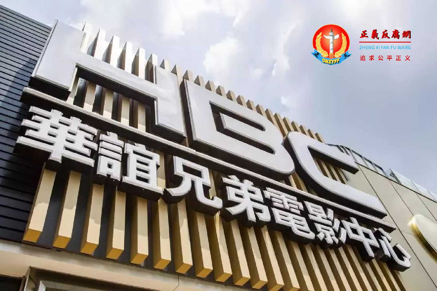 图为华谊兄弟电影中心.jpg 图为华谊兄弟电影中心.jpg