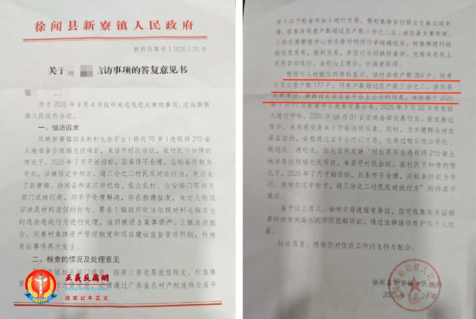 2025年9月24日，徐闻县新寮镇人民政府回复于9月4日村民举报向中央巡视组的答复意见书（新府信答书〔2025〕25号）.jpg