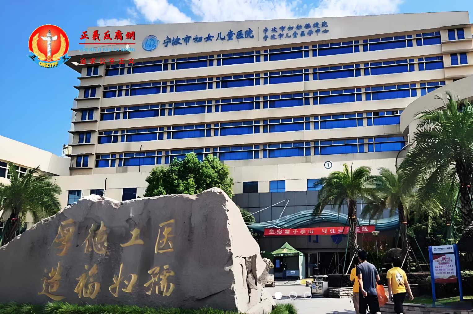 宁波大学附属妇女儿童医院（宁波市妇女儿童医院、宁波市妇幼保健院）.jpg