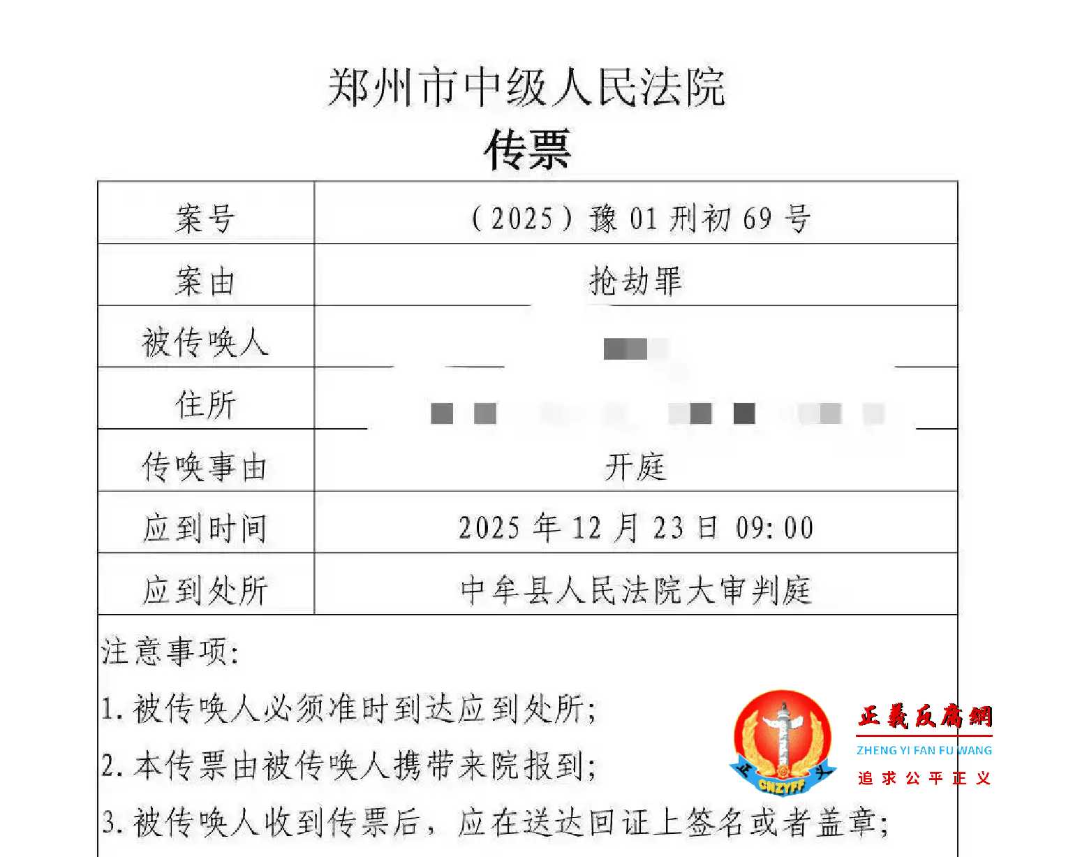 郑州市中级人民法院《传票》（2025）豫01刑初69号显示“抢劫罪”，将于12月23日在中牟县人民法院大审判庭开庭.jpg