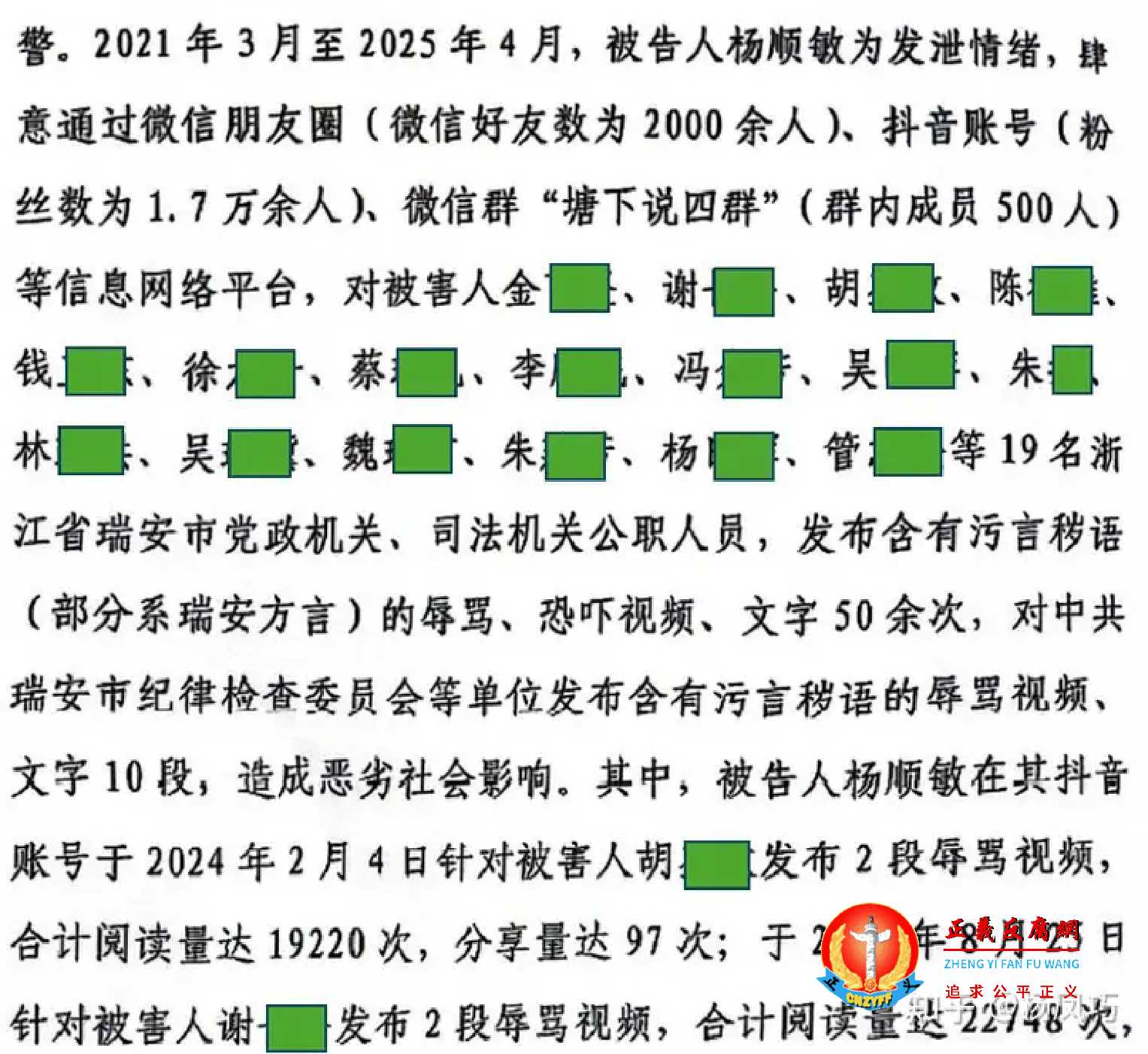温州市瓯海区人民检察院对杨顺敏指控“寻衅滋事罪”，起诉书指控主要：“因多次辱骂、恐吓他人，19名公职人员............”.jpg
