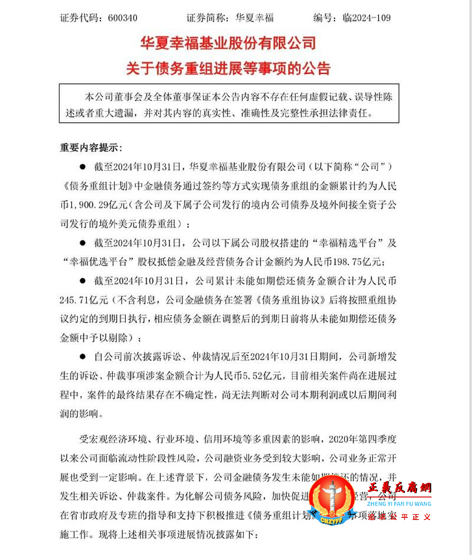 华夏幸福基业股份有限公司关于债务重组进展等事项的公告.png 华夏幸福基业股份有限公司关于债务重组进展等事项的公告.png