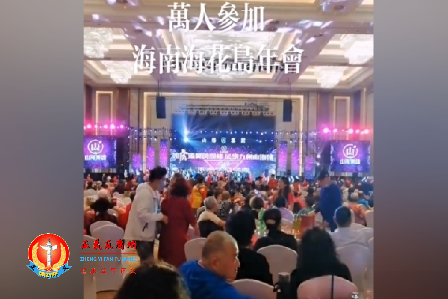 6月27日,“山海集团”3名负责人被判刑。图为“山海集团”2021年在海南举行的上万人参加的年会,从视频中可以看到参加者大多都是老人。.png 6月27日,“山海集团”3名负责人被判刑。图为“山海集团”2021年在海南举行的上万人参加的年会,从视频中可以看到参加者大多都是老人。.png