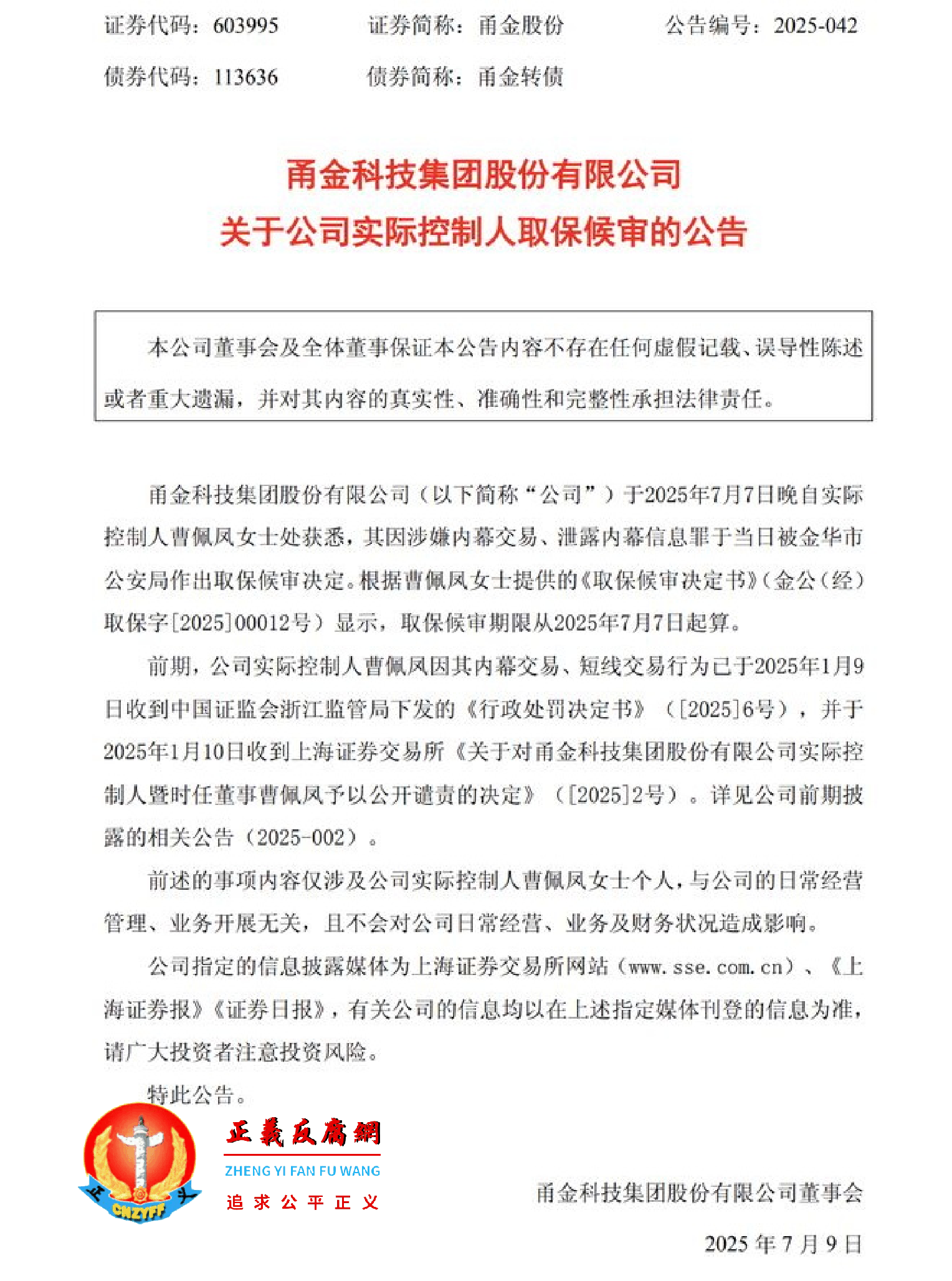 7月9日，甬金股份公告，关于公司实际控制人取保候审的公告，金华市公安局作出取保候审决定，根据曹佩凤提供的《取保候审决定书》（金公（经）取保字[2025]00012号）。.png