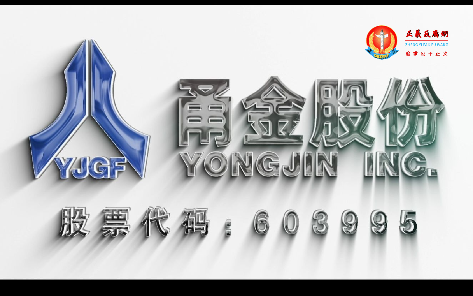 甬金科技集团股份有限公司(603995.SH).png 甬金科技集团股份有限公司(603995.SH).png