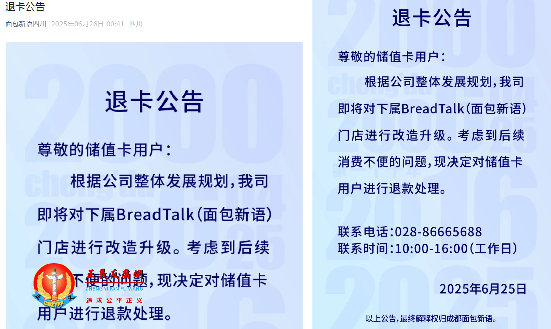 面包新语四川发布对储值卡用户《退卡公告》.png 面包新语四川发布对储值卡用户《退卡公告》.png