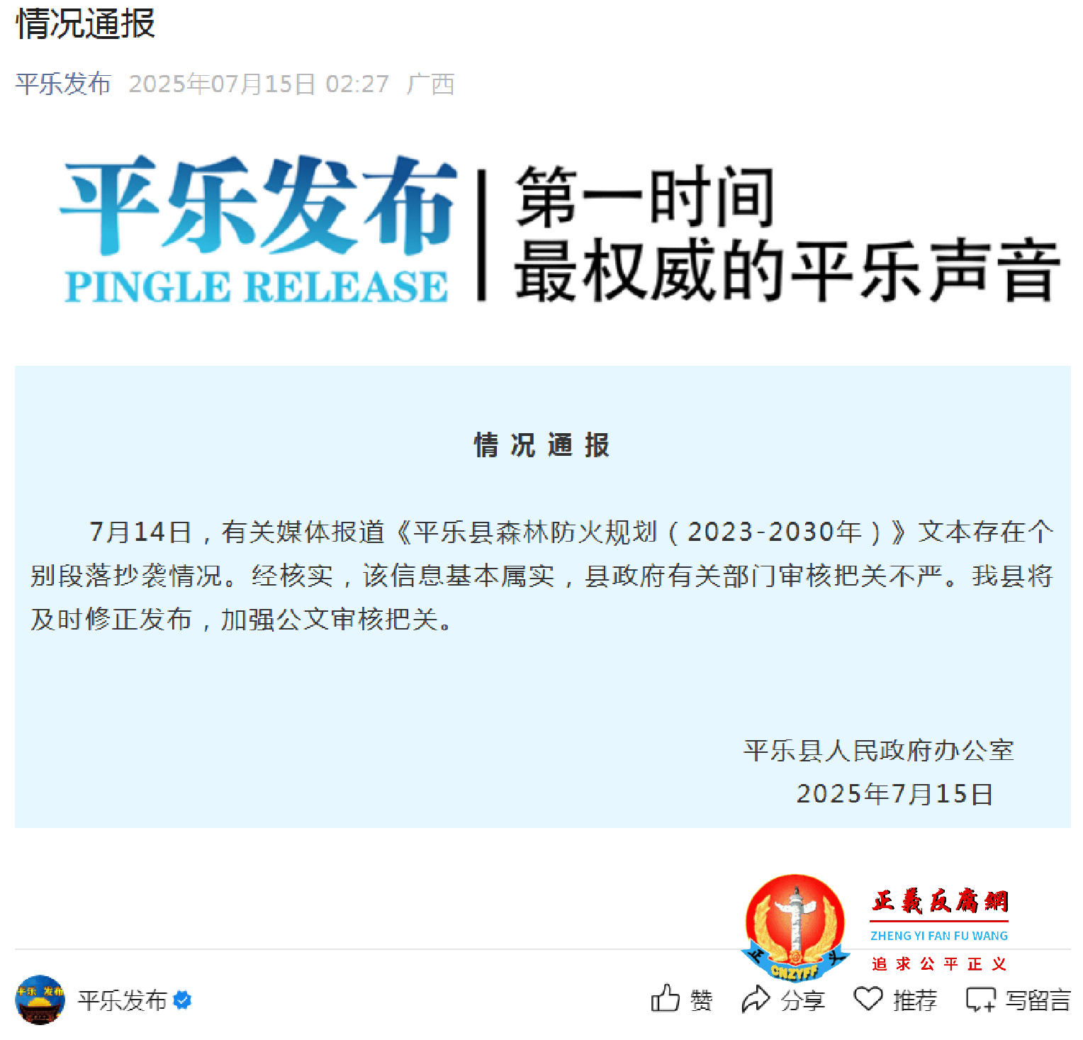 7月15日,据“平乐发布”微信公众号消息,平乐县人民政府办公室发布《情况通报》.png 7月15日,据“平乐发布”微信公众号消息,平乐县人民政府办公室发布《情况通报》.png