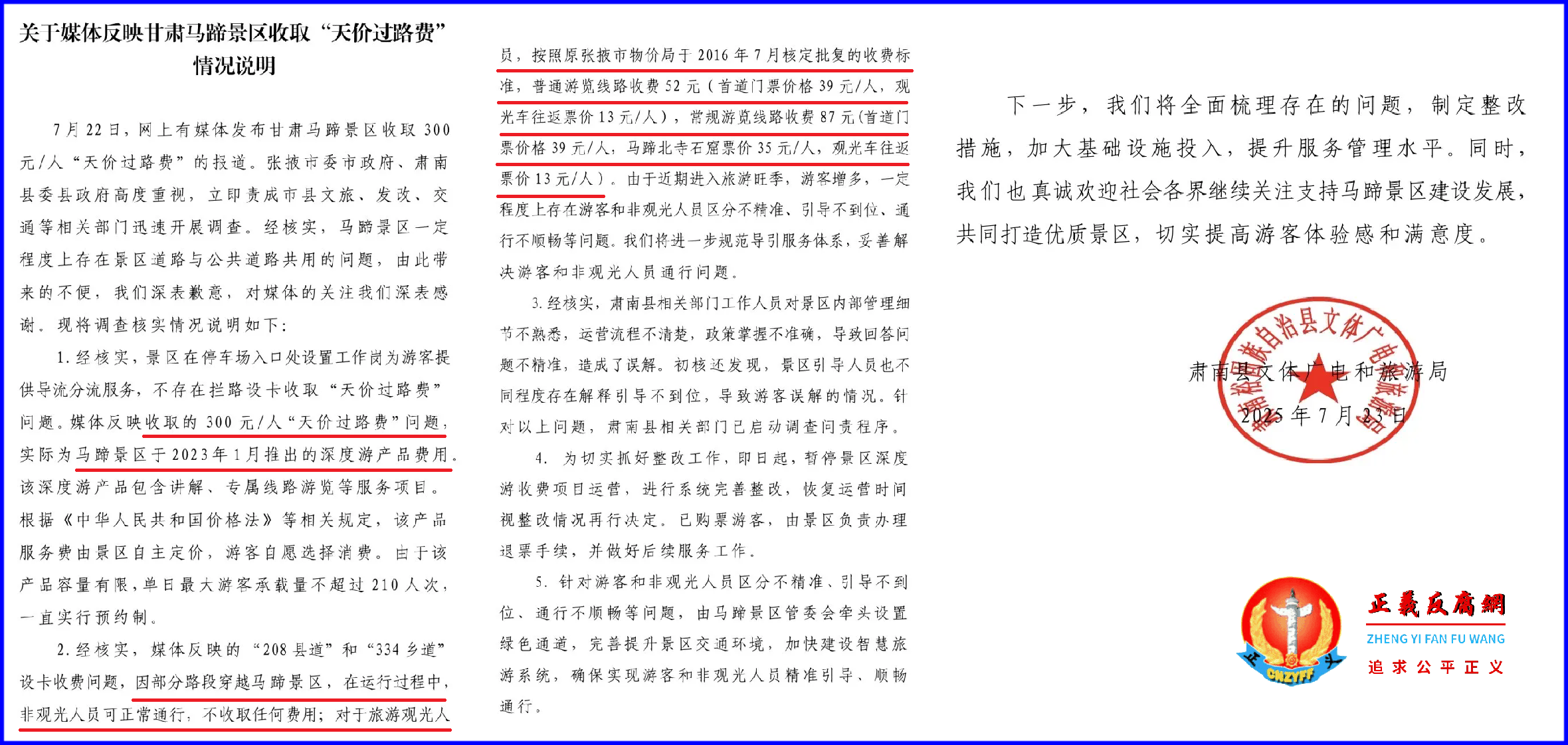 甘肃省肃南县文体广电和旅游局发表《关于媒体反映甘肃马蹄景区收取“天价过路费”情况说明》.png 甘肃省肃南县文体广电和旅游局发表《关于媒体反映甘肃马蹄景区收取“天价过路费”情况说明》.png