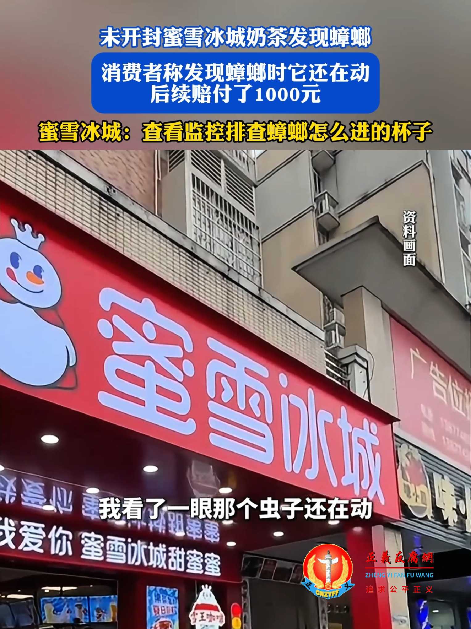 蜜雪冰城未开封奶茶发现蟑螂,消费者获赔1000元.jpg 蜜雪冰城未开封奶茶发现蟑螂,消费者获赔1000元.jpg