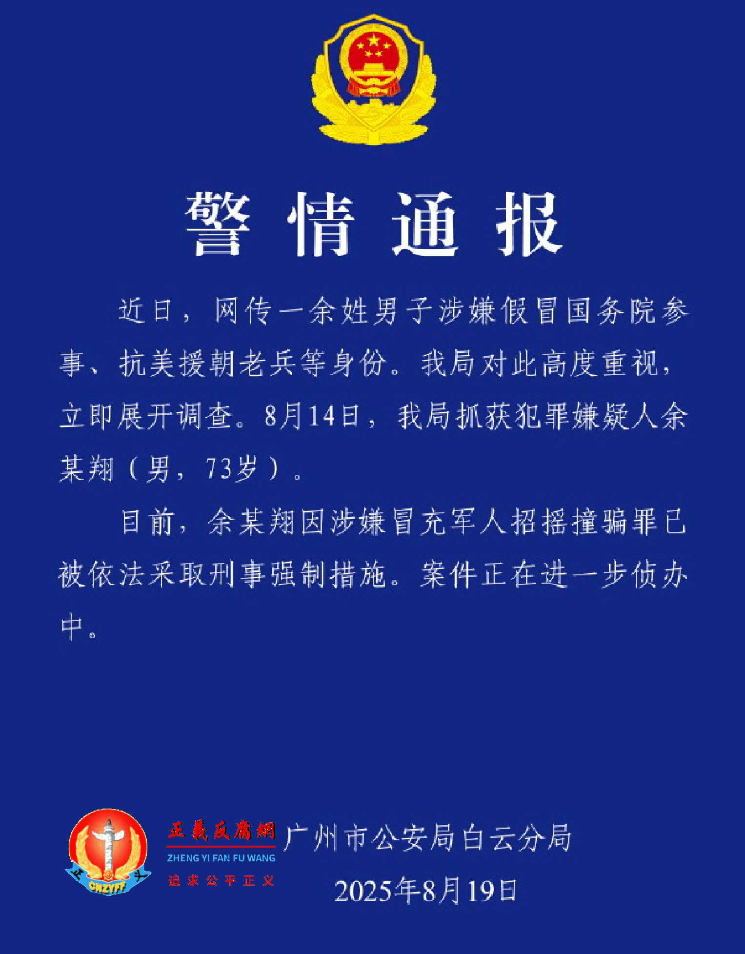 8月19日广州市公安局白云分局发布《警情通报》,余某翔(男,73岁)因涉嫌假冒国务院参事、抗美援朝老兵,已被采取刑事强制措施。.jpg 8月19日广州市公安局白云分局发布《警情通报》,余某翔(男,73岁)因涉嫌假冒国务院参事、抗美援朝老兵,已被采取刑事强制措施。.jpg