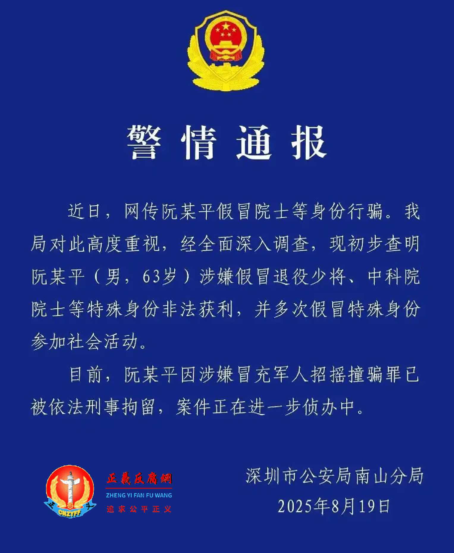 8月19日深圳市公安局南山分局发布《警情通报》,阮少平(男,63岁)因涉嫌冒充军人招摇撞骗罪已被依法刑事拘留。.jpg 8月19日深圳市公安局南山分局发布《警情通报》,阮少平(男,63岁)因涉嫌冒充军人招摇撞骗罪已被依法刑事拘留。.jpg
