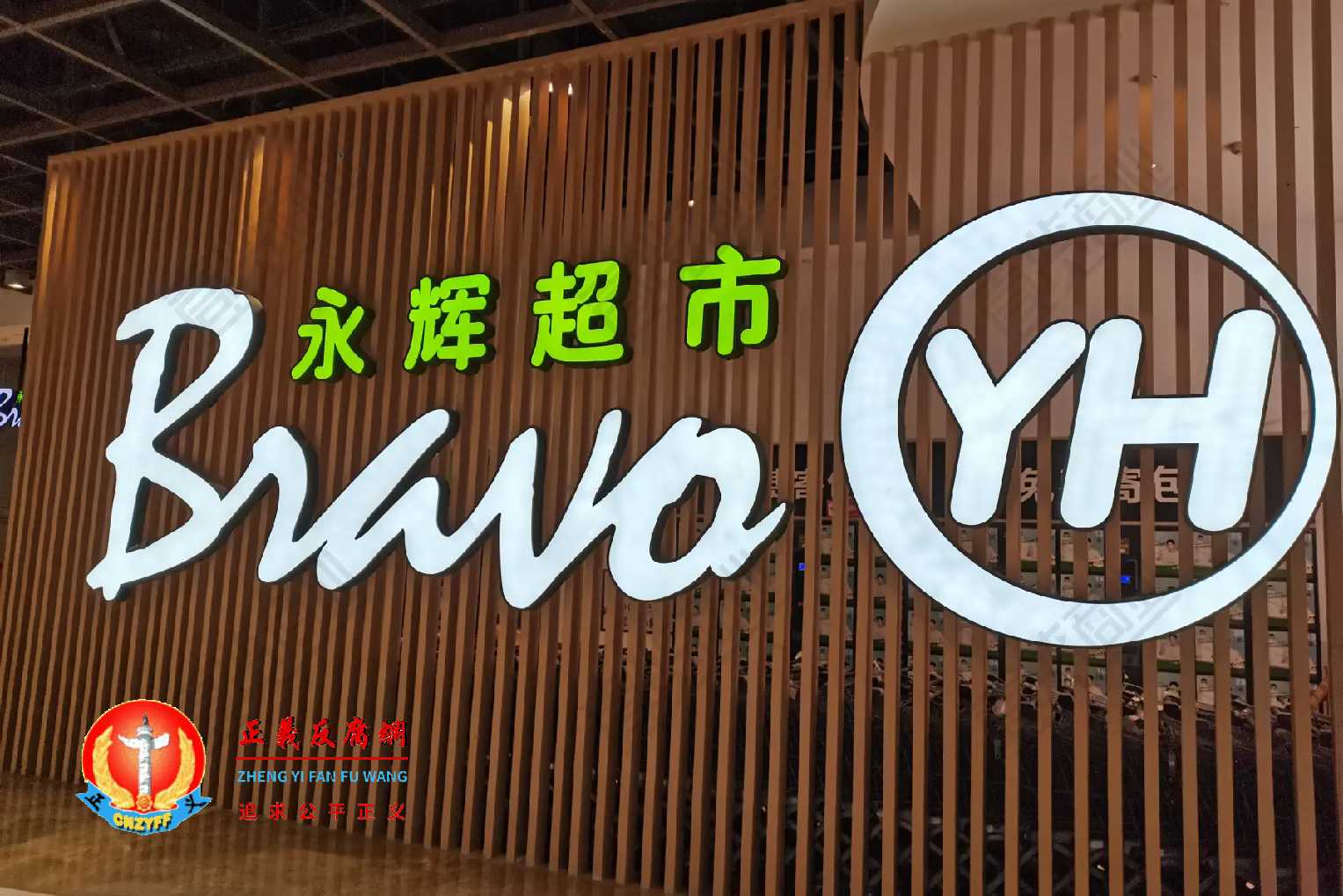 连锁超市企业永辉超市Logo.jpg 连锁超市企业永辉超市Logo.jpg