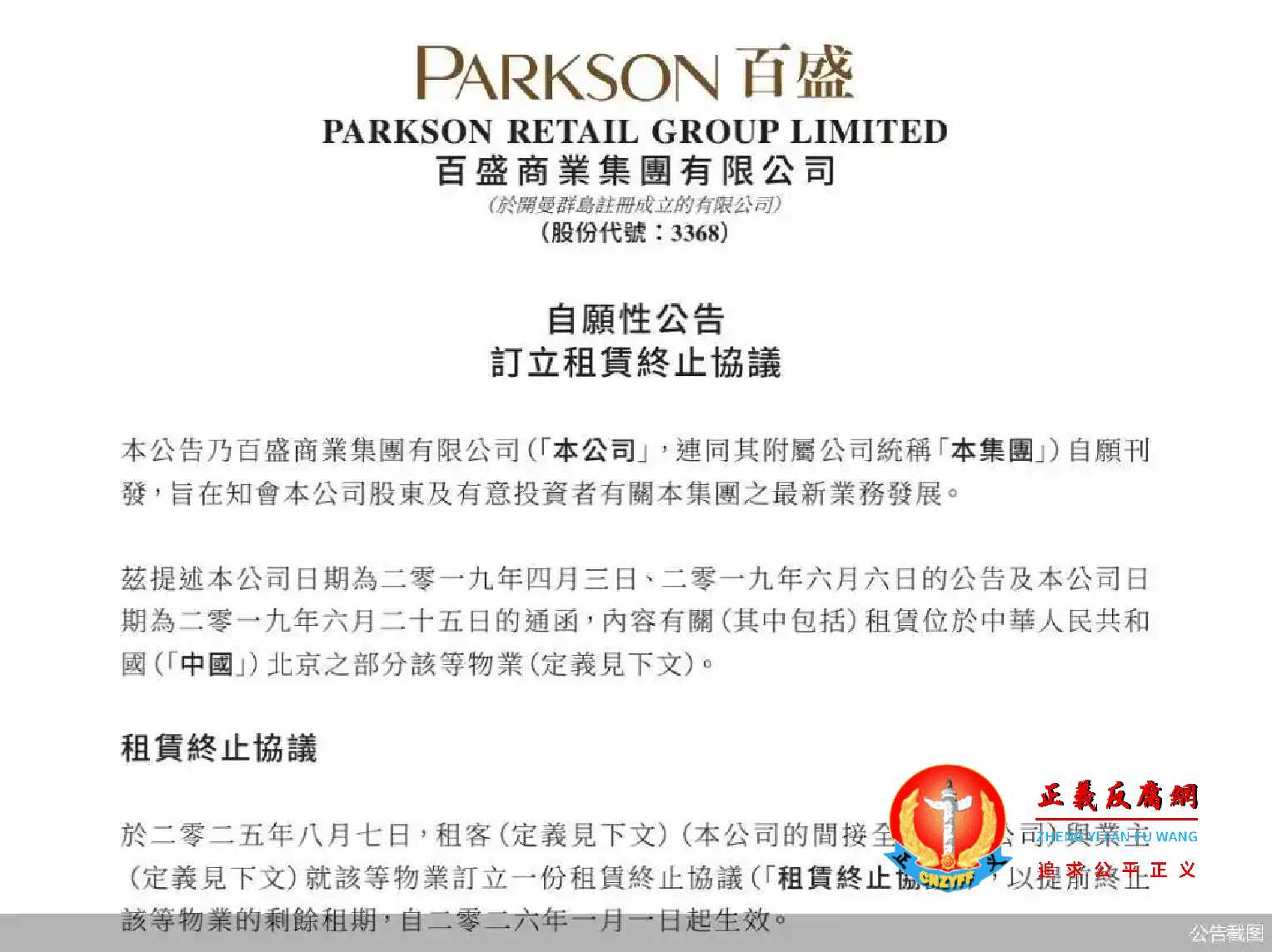 百盛商业发展有限公司发布《自愿性公告订立租赁终止协议》.jpg 百盛商业发展有限公司发布《自愿性公告订立租赁终止协议》.jpg