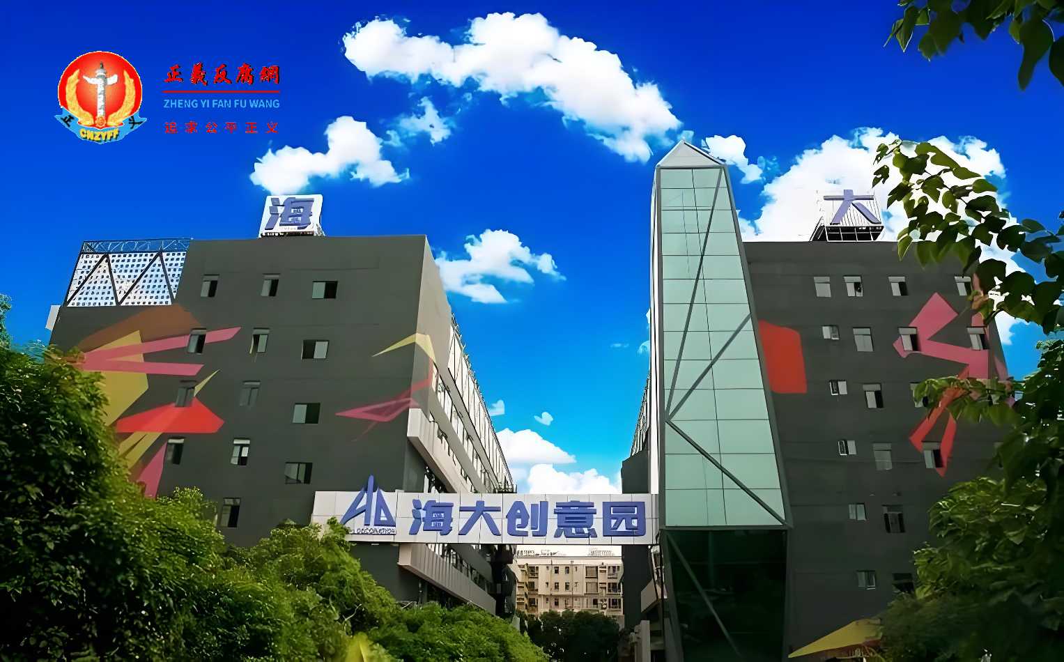 深圳市海大装饰集团有限公司创意园大楼.jpg 深圳市海大装饰集团有限公司创意园大楼.jpg