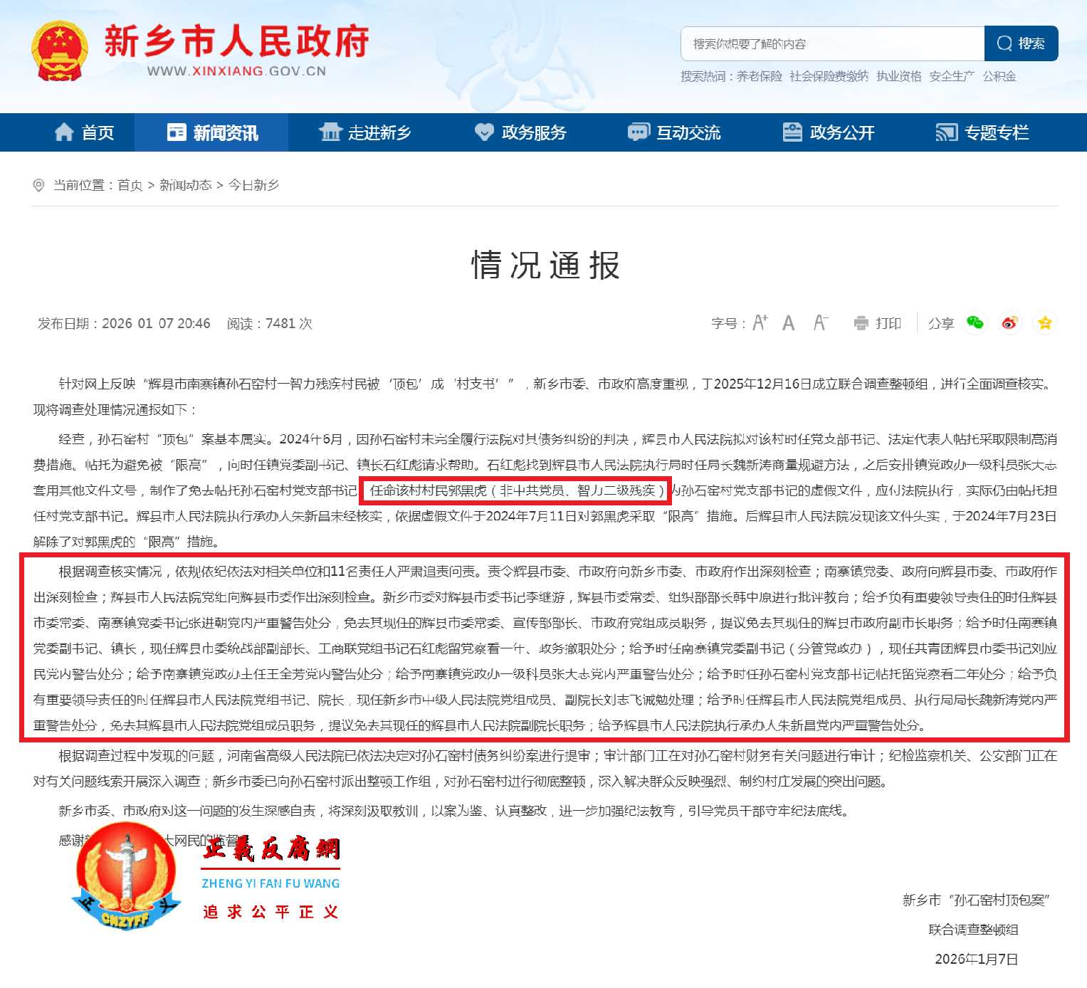 2026年1月7日，河南新乡政府市“孙石窑村顶包案”联合调查整顿组发布《情况通报》.jpg